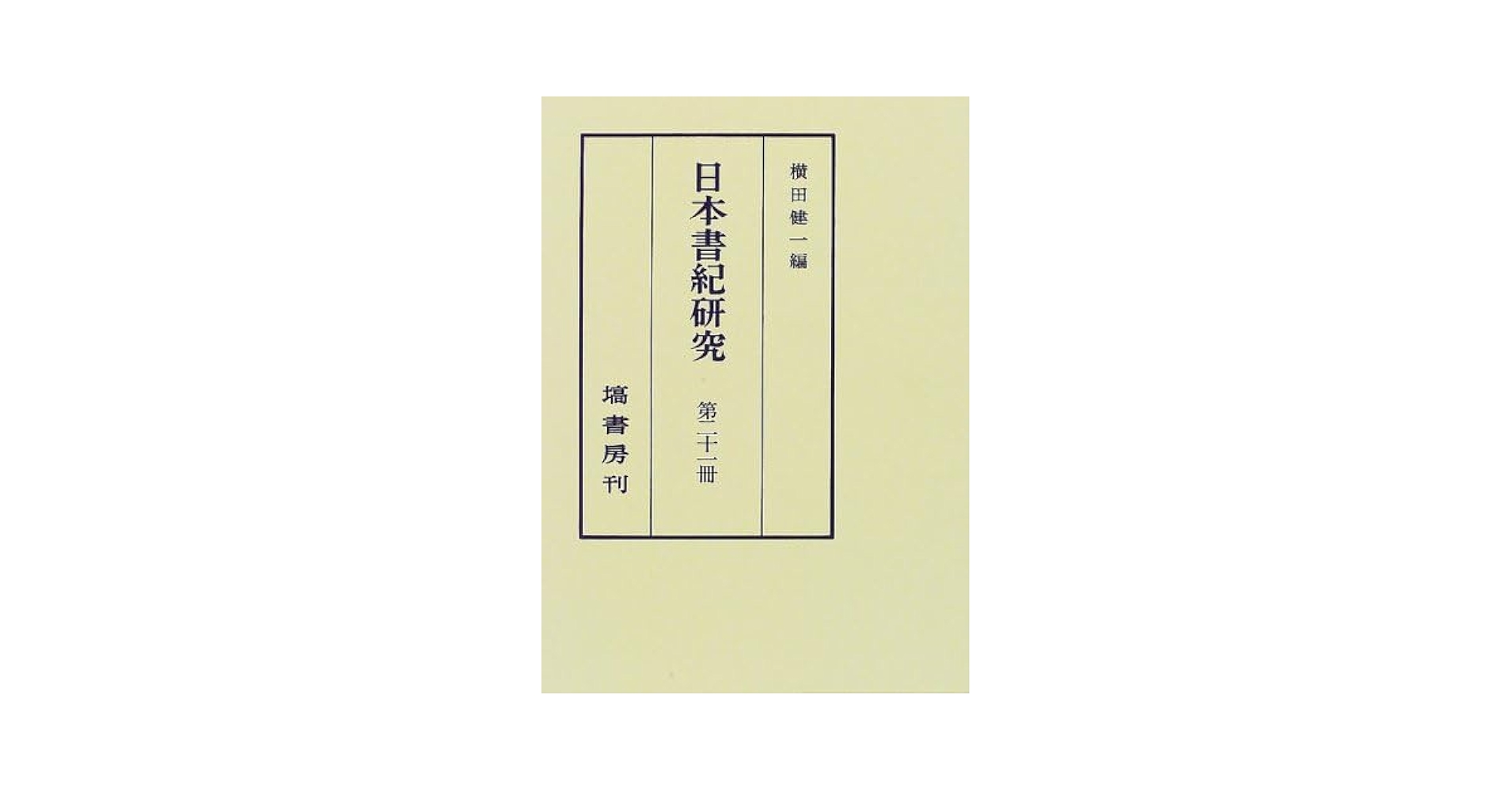 日本書紀研究  第２１冊 /塙書房/横田健一（単行本） 日本書紀研究 〈第21冊〉 | 横田 健一 |本 | 通販 | Amazon